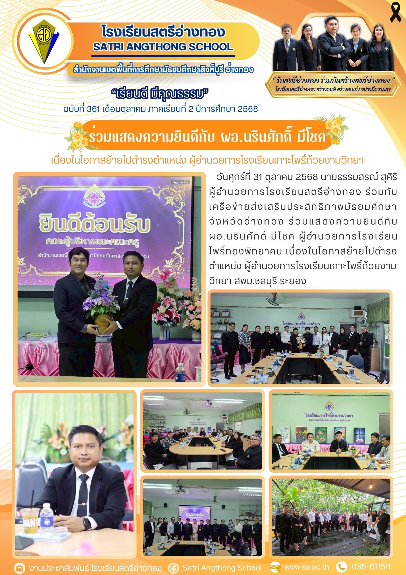 ฉบับที่ 361 ร่วมแสดงความยินดีกับ ผอ.นรินศักดิ์ มีโชค เนื่องในโอกาสย้ายไปดำรงตำแหน่ง ผู้อำนวยการโรงเรียนเกาะโพธิ์ถ้วยงามวิทยา